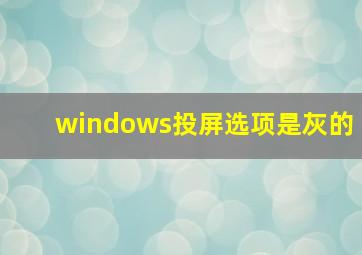 windows投屏选项是灰的