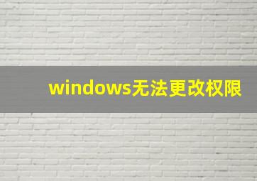 windows无法更改权限