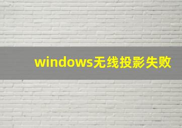 windows无线投影失败