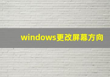 windows更改屏幕方向