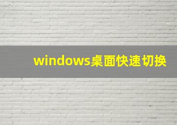 windows桌面快速切换