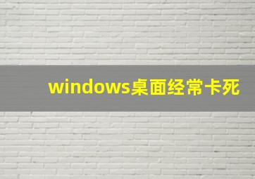 windows桌面经常卡死