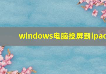 windows电脑投屏到ipad