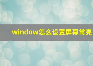 window怎么设置屏幕常亮