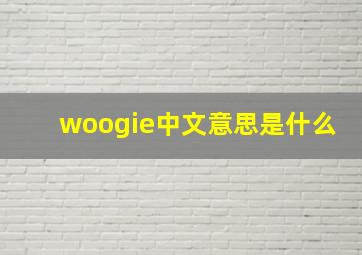 woogie中文意思是什么