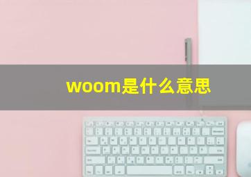 woom是什么意思