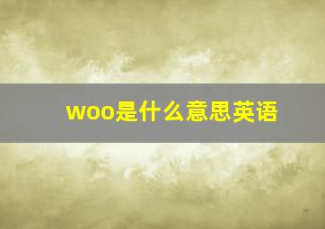 woo是什么意思英语