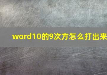 word10的9次方怎么打出来