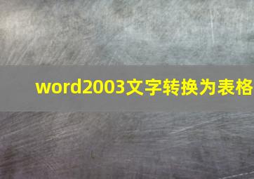 word2003文字转换为表格