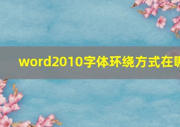 word2010字体环绕方式在哪