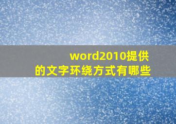 word2010提供的文字环绕方式有哪些