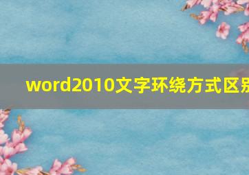 word2010文字环绕方式区别