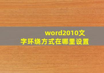 word2010文字环绕方式在哪里设置