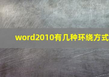 word2010有几种环绕方式