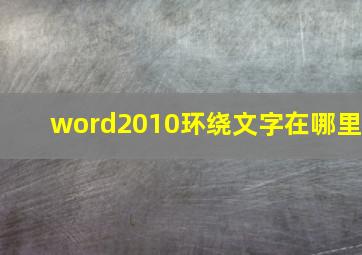 word2010环绕文字在哪里