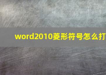 word2010菱形符号怎么打