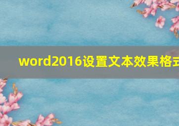 word2016设置文本效果格式