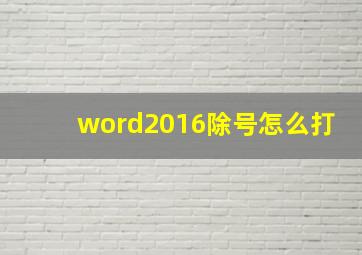 word2016除号怎么打