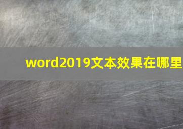 word2019文本效果在哪里