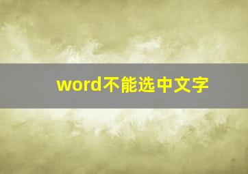 word不能选中文字