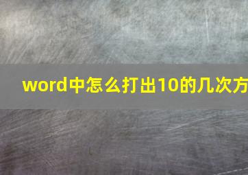 word中怎么打出10的几次方