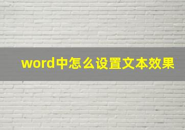 word中怎么设置文本效果