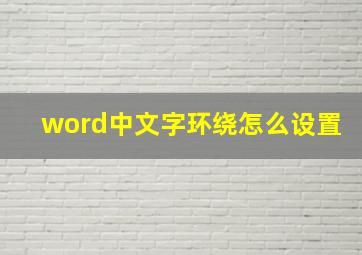 word中文字环绕怎么设置