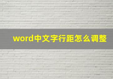 word中文字行距怎么调整