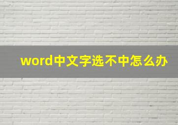 word中文字选不中怎么办