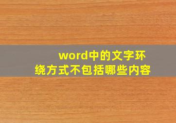 word中的文字环绕方式不包括哪些内容