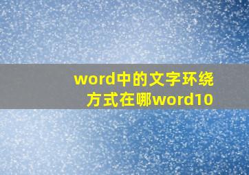 word中的文字环绕方式在哪word10