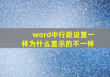 word中行距设置一样为什么显示的不一样