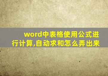 word中表格使用公式进行计算,自动求和怎么弄出来