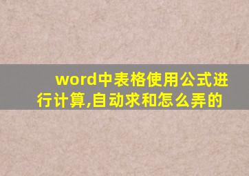 word中表格使用公式进行计算,自动求和怎么弄的