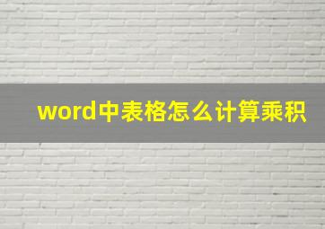 word中表格怎么计算乘积