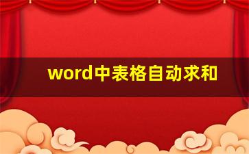 word中表格自动求和