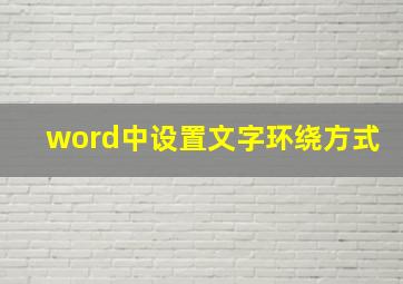 word中设置文字环绕方式