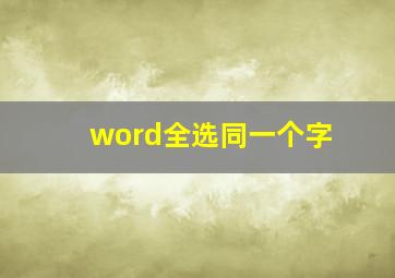 word全选同一个字