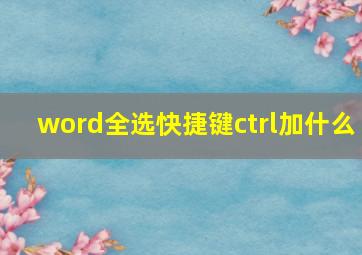 word全选快捷键ctrl加什么