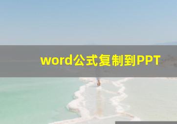 word公式复制到PPT