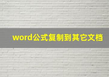 word公式复制到其它文档