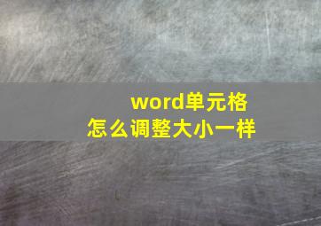 word单元格怎么调整大小一样