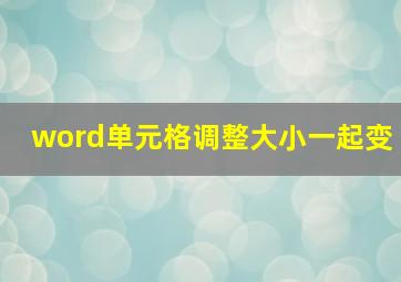 word单元格调整大小一起变