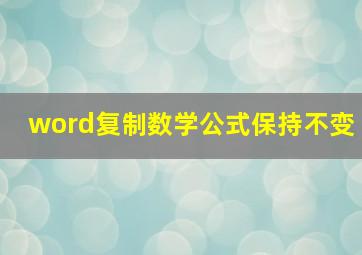 word复制数学公式保持不变