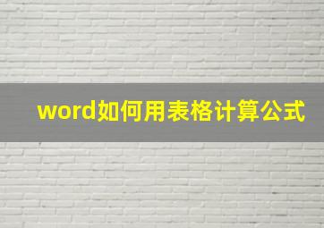 word如何用表格计算公式