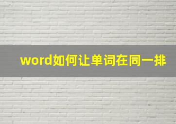 word如何让单词在同一排