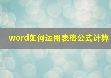 word如何运用表格公式计算