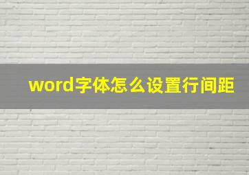 word字体怎么设置行间距