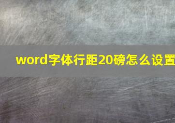 word字体行距20磅怎么设置