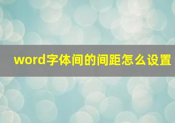 word字体间的间距怎么设置